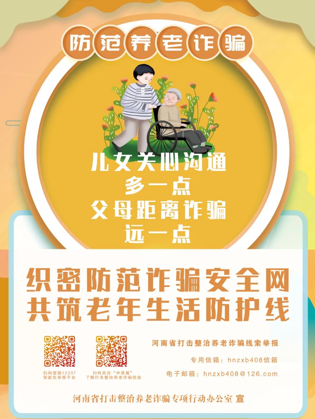筑牢反诈“防护网” 守护桑榆霞满天 全省扎实推进打击整治养老诈骗专项行动