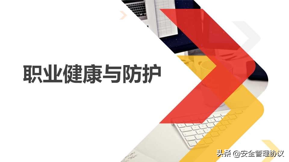 最新职业健康与防护知识培训（105页）