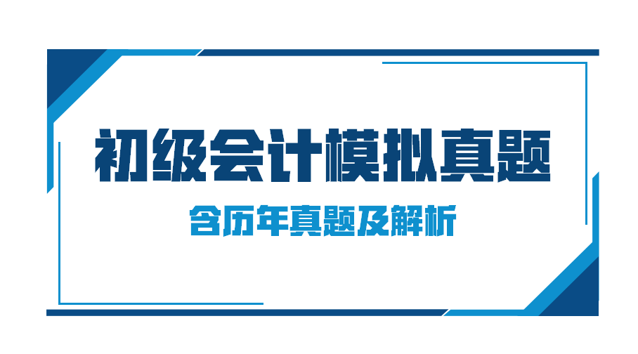 会计真题（熬了整整5天）