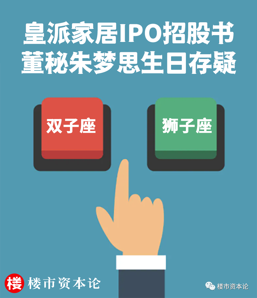 皇派家居IPO，朱福庆之女董秘朱梦思生日招股书存疑