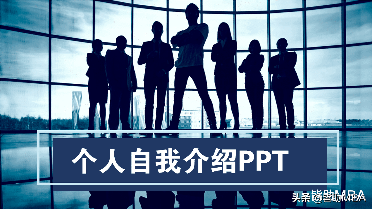 你的自我介绍PPT真的做对了吗？
