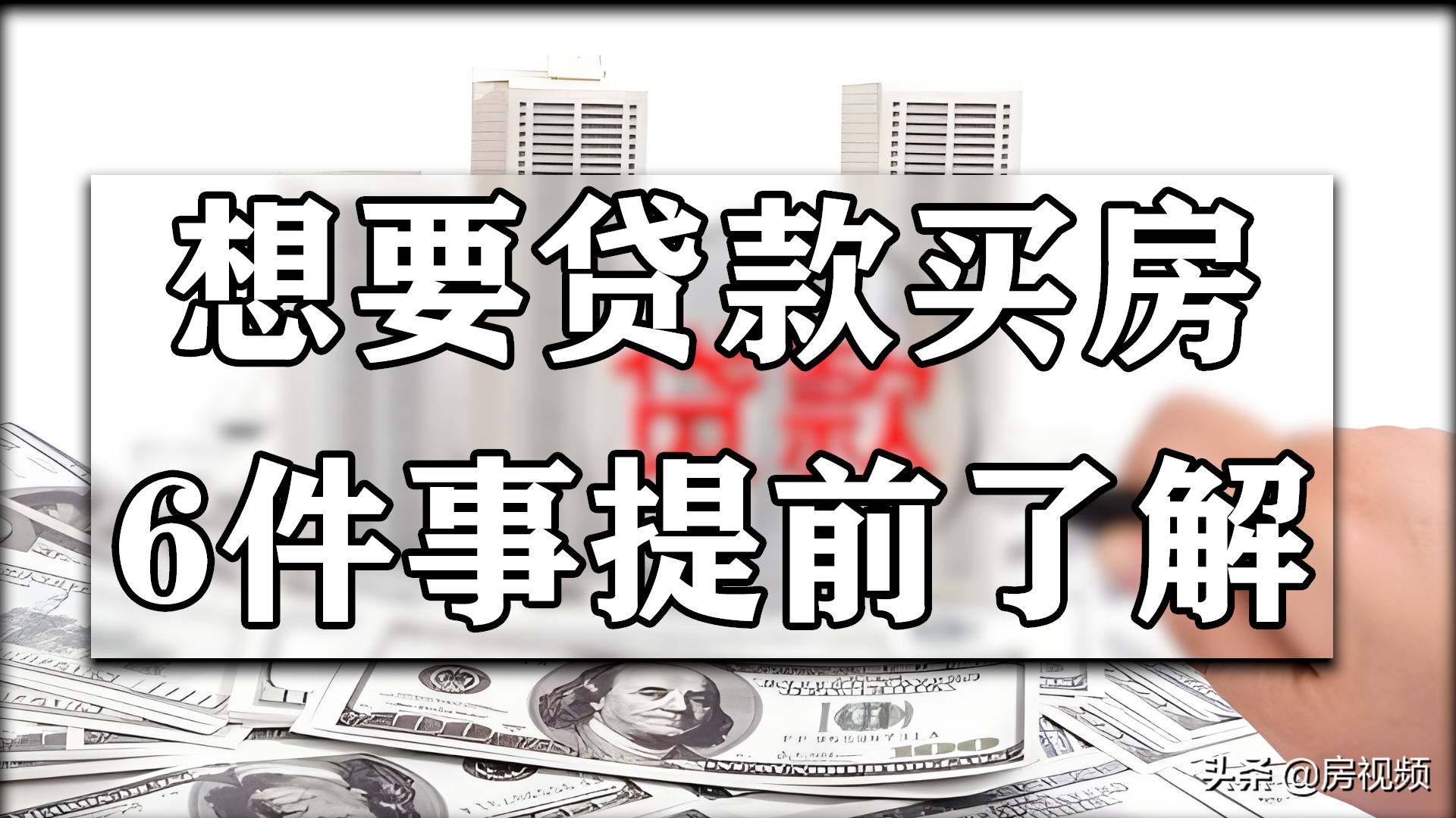 贷款买房的家庭，最好提前注意这6件事，以免到时候吃亏
