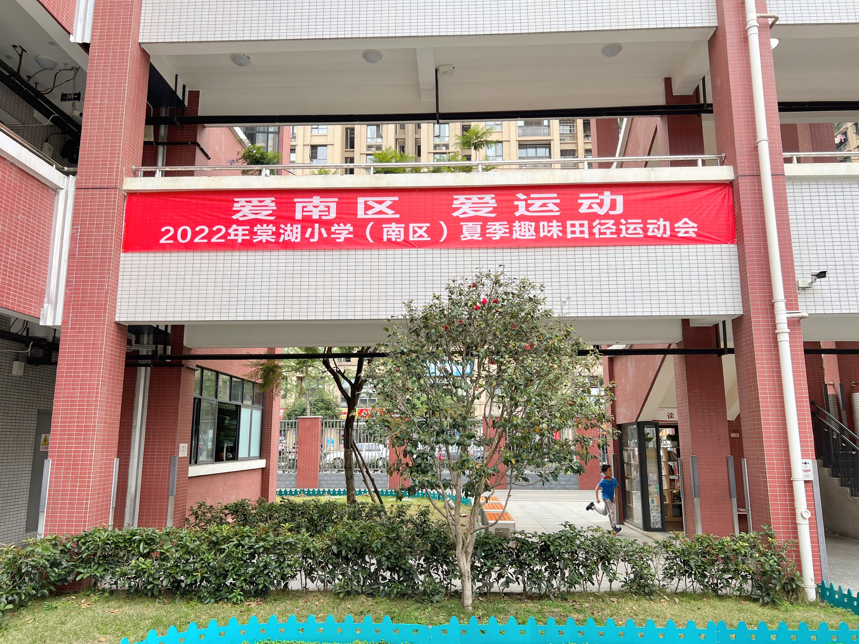 爱南区 爱运动 |记棠湖小学（南区）2022体育节趣味田径运动会