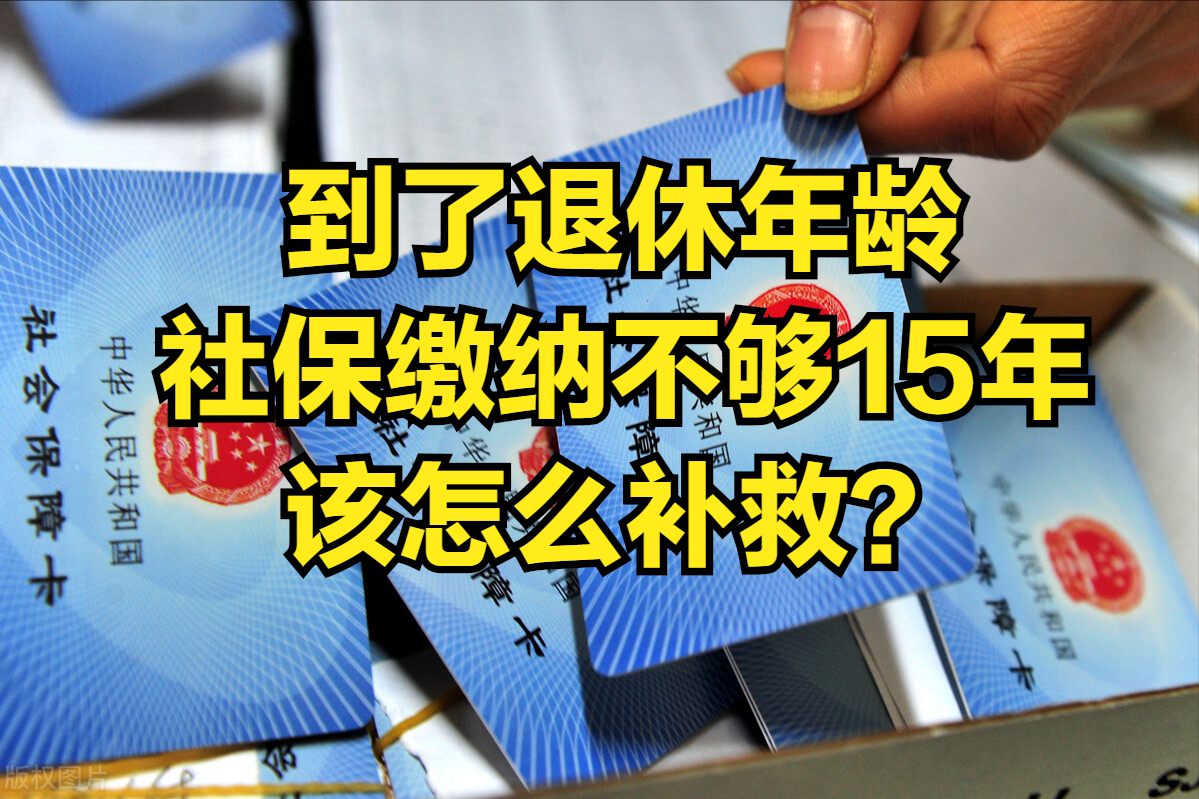 已经到了退休年龄，社保缴纳不够15年，可以一次性补缴吗？