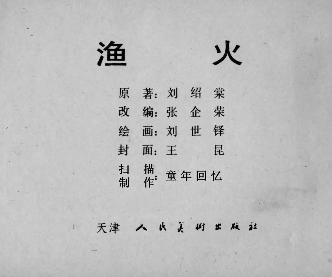 故事连环画《渔火》