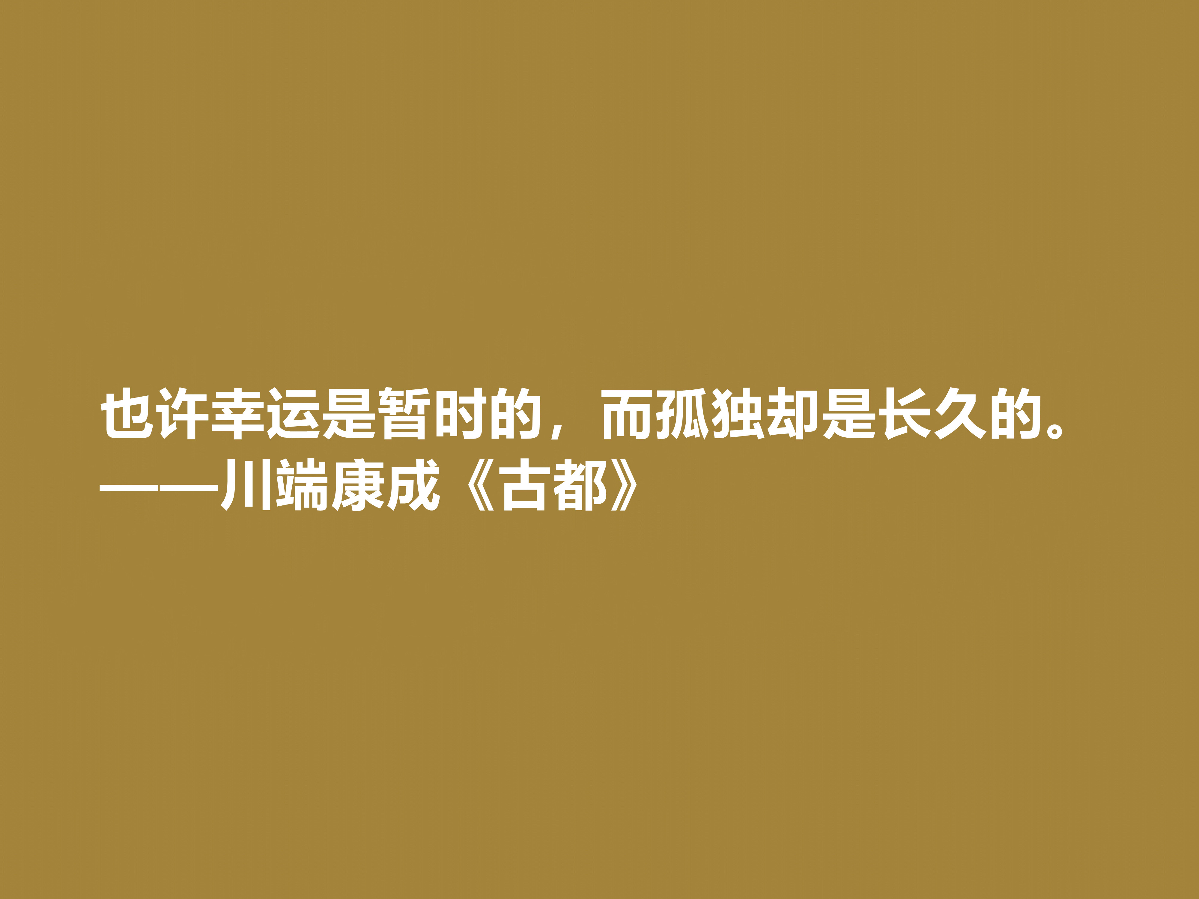 日本大作家川端康成，名作《古都》十句格言，充满深厚的思想内涵