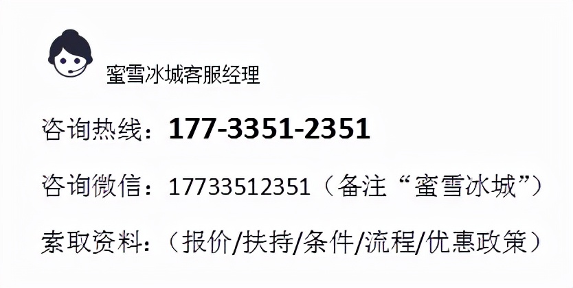 2022年蜜雪冰城加盟费仅0.7万！各级城市加盟扶持政策都有哪些？