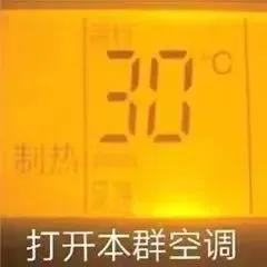 表情包｜打开本群空调