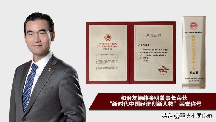 和治友德参加2021中国经济高峰论坛再获荣誉