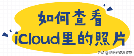 iCloud照片在哪看？如何查看iCloud里的照片