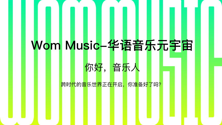 免费听歌免费看偶像演唱会，Wom音乐“边听边抽”怎么玩？