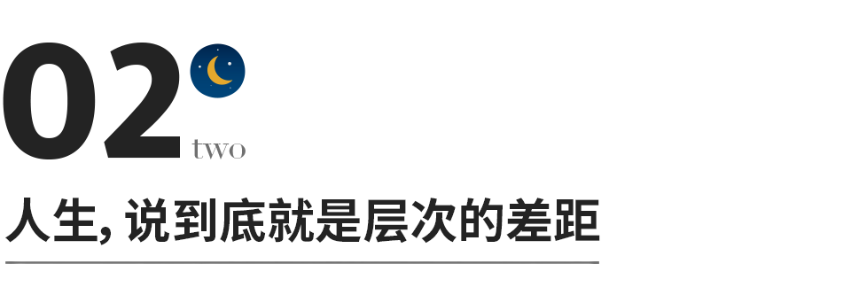 層次，人與人之間最大的鴻溝