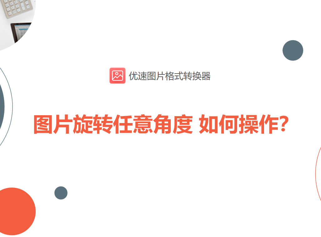 图片旋转任意角度，如何操作？