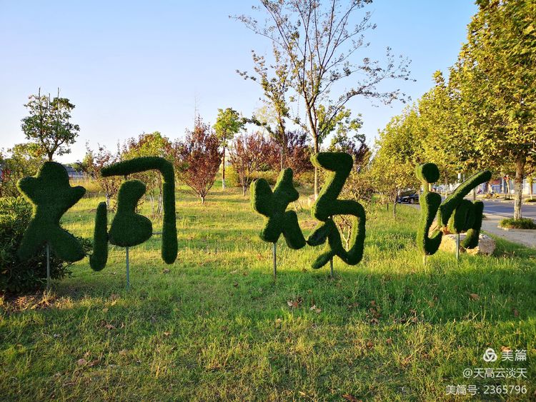 天高云淡天：烔，烔炀河的烔？