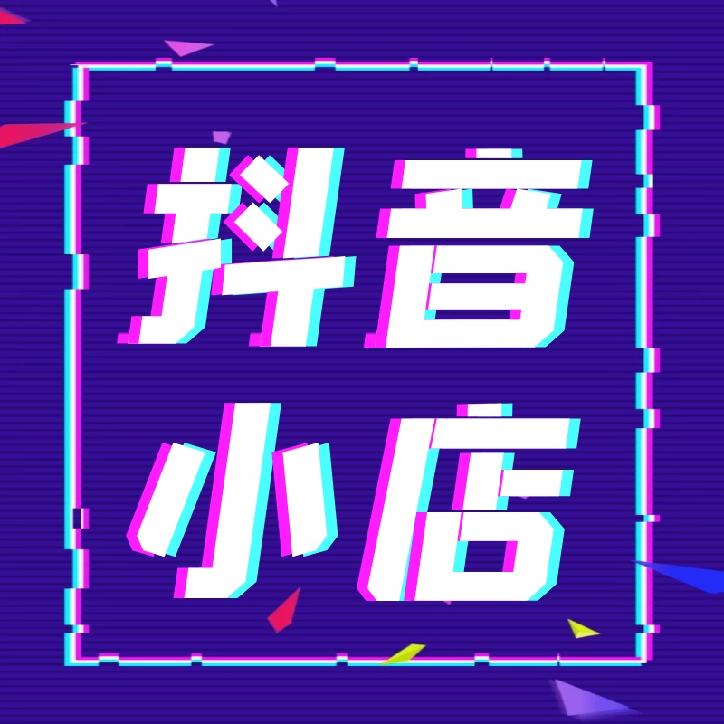 2022年，开通抖音小店需要准备哪些东西？