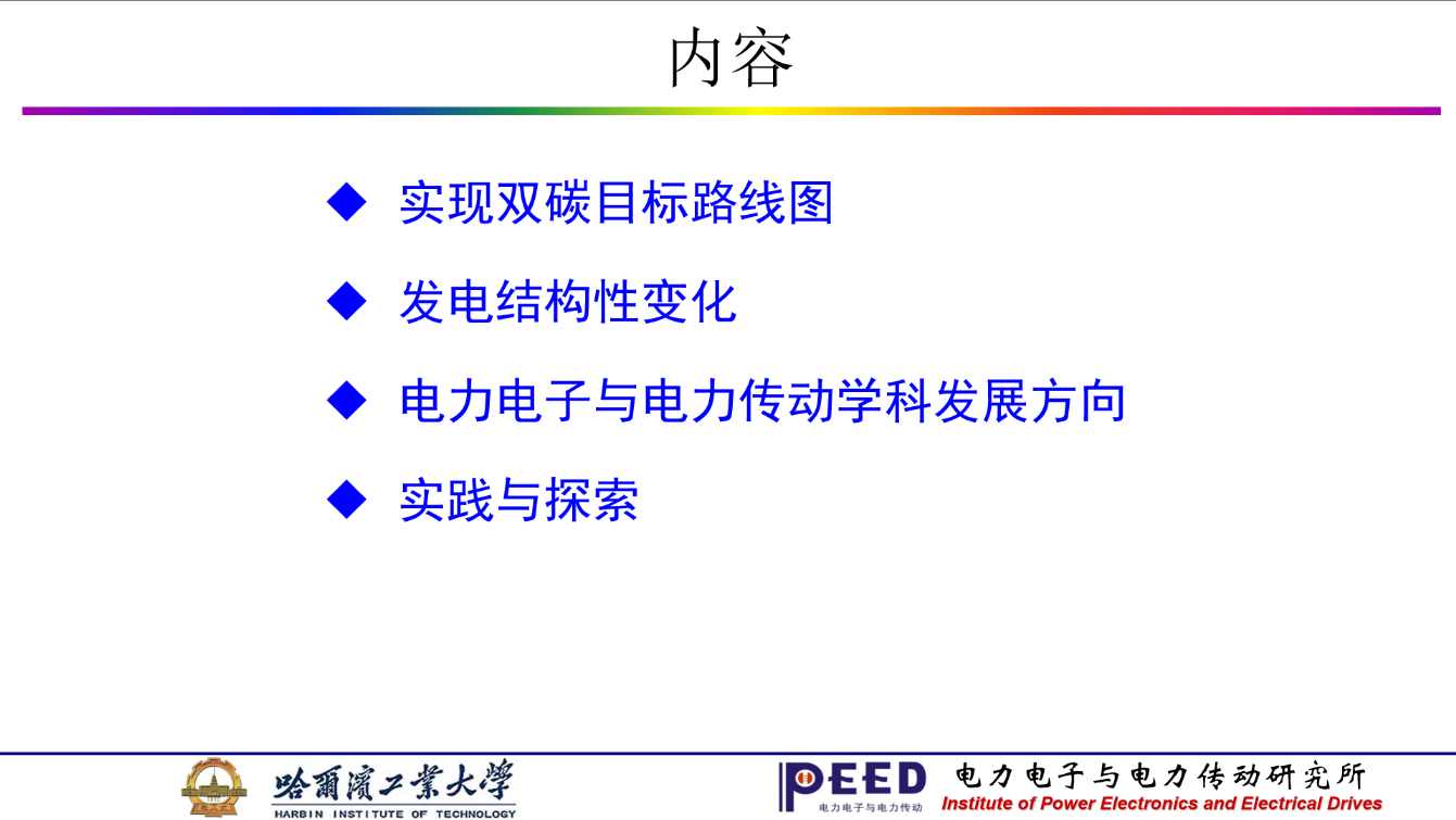哈工大徐殿國(guó)教授：雙碳背景下電力電子與電力傳動(dòng)學(xué)科的發(fā)展方向