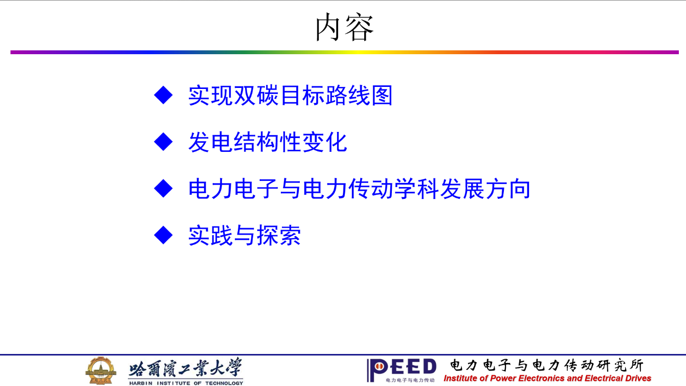 哈工大徐殿国教授：双碳背景下电力电子与电力传动学科的发展方向