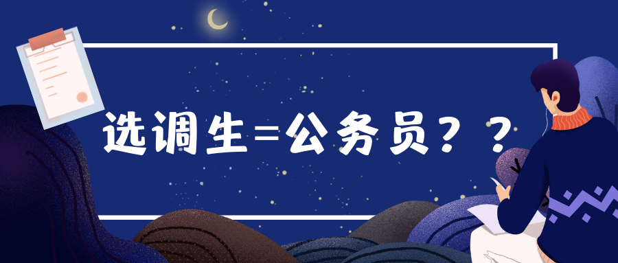 選調生和公務員有哪些區別？主要這4點區別，選調生或成人生贏家