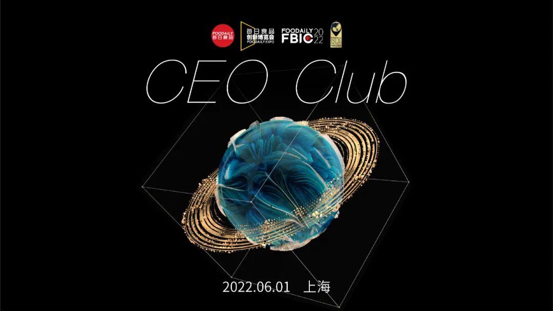 100位食品CEO聚会畅聊：趋势、踩坑、认知...消费拐点后该怎么干