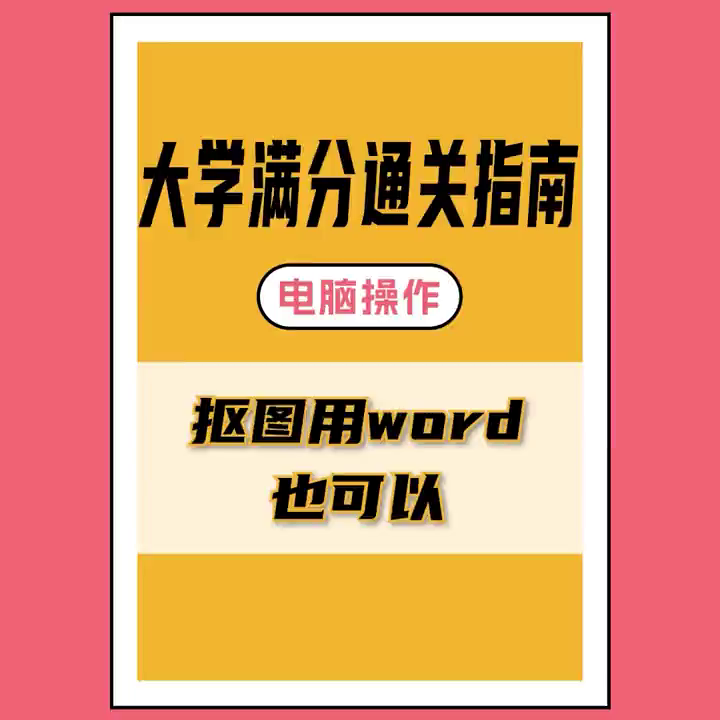 用word就能实现抠图(word怎么抠图粘贴)