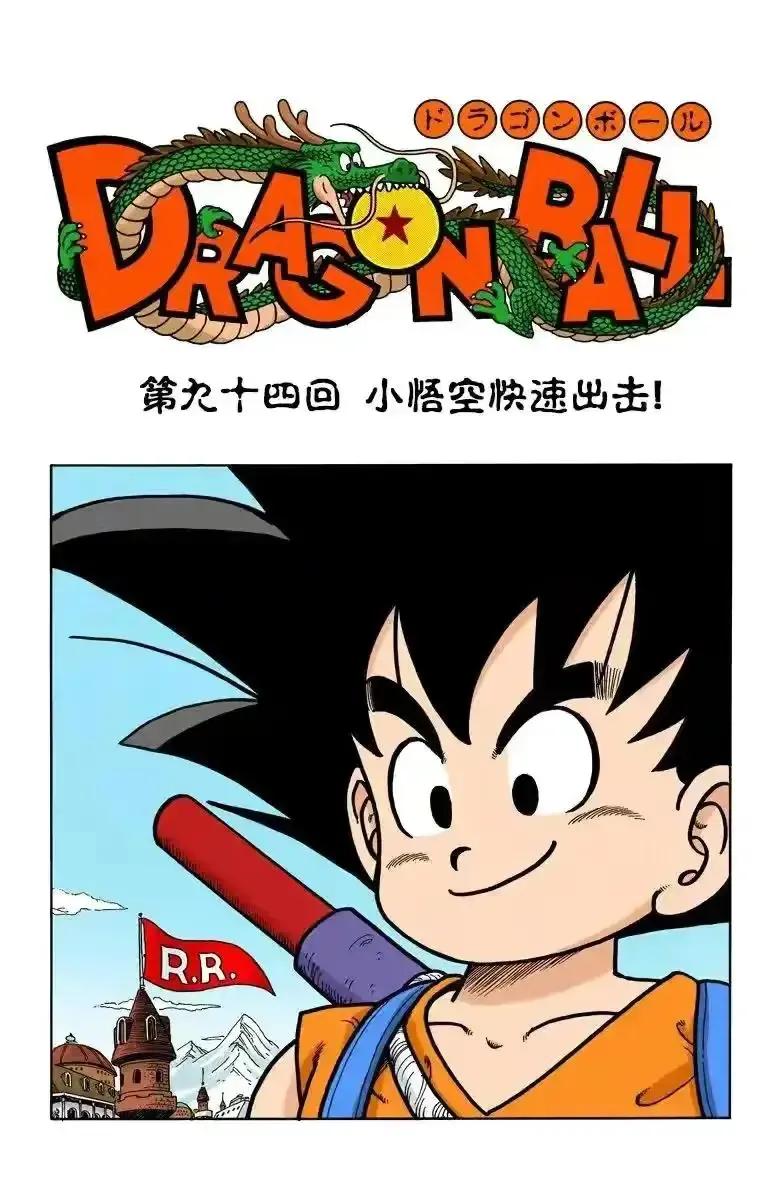 龙珠漫画第九十四回小悟空大反击 天天看点