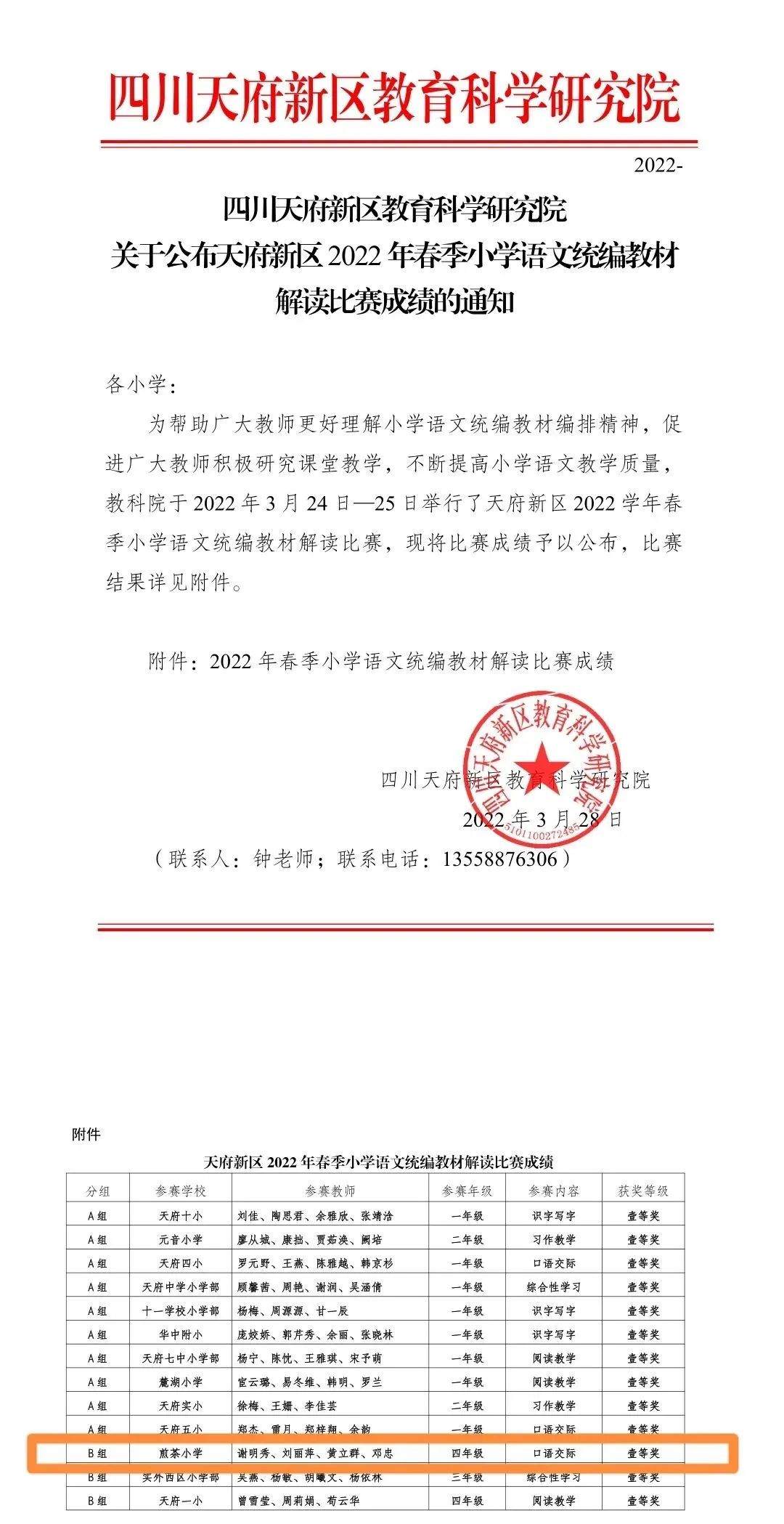 贺！天府新区煎茶小学语文团队喜获区级教材解读一等奖