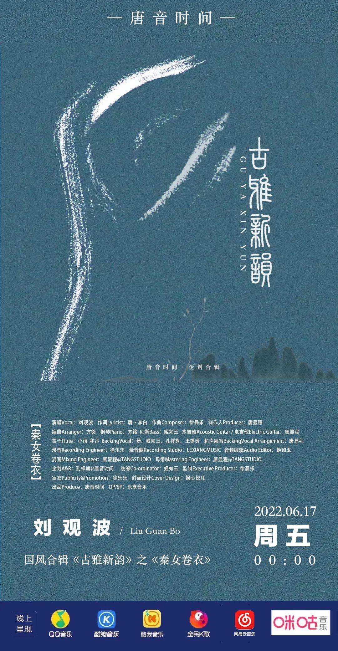 歌唱家刘观波单曲《秦女卷衣》全网上线，豪情万丈诠释忠君之情