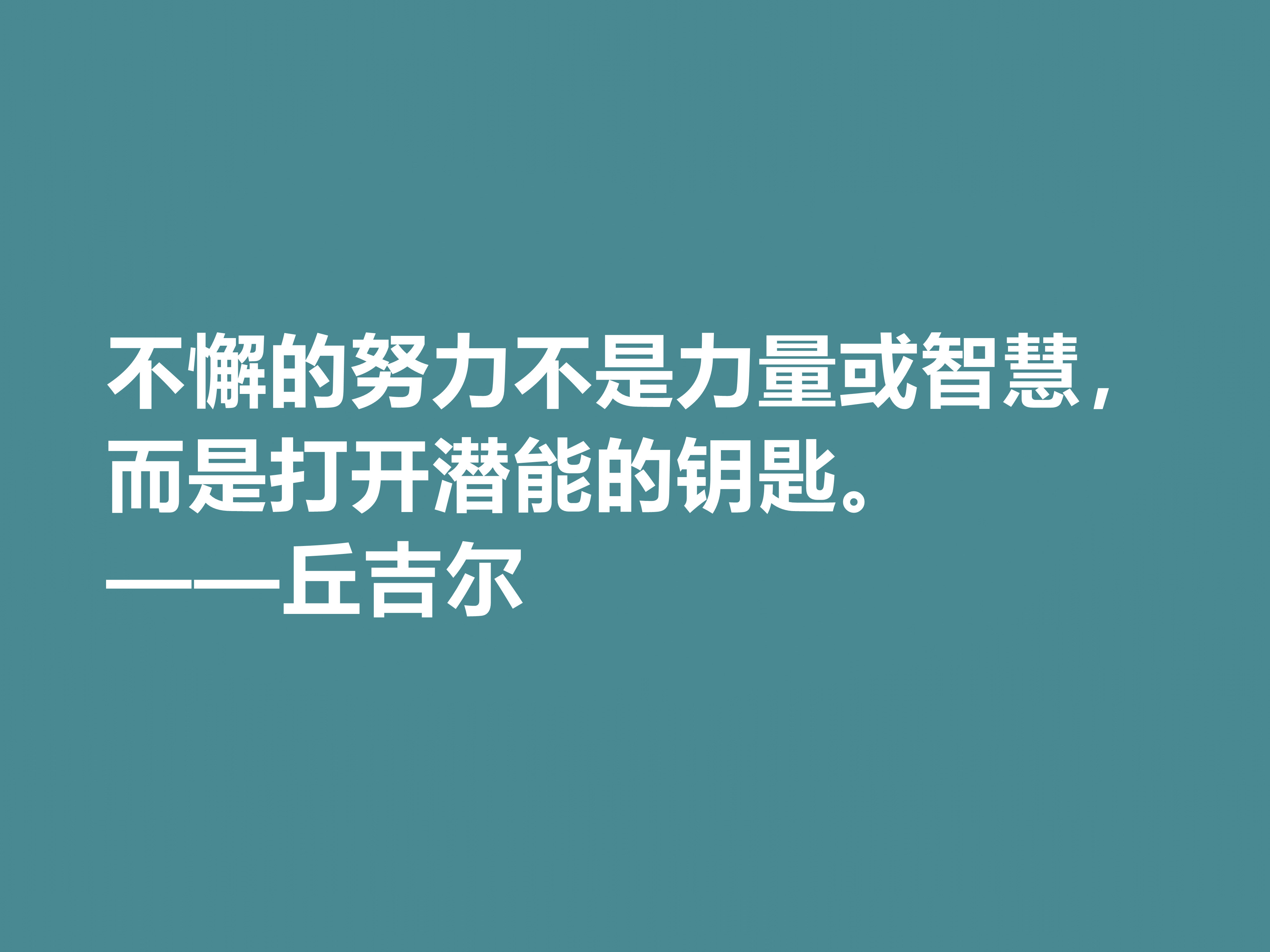 膜拜！深悟丘吉尔十句格言，暗含深刻的人生道理和哲理，值得收藏