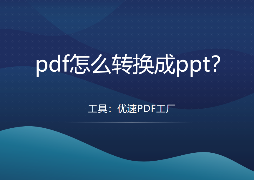 pdf怎么转换成ppt？