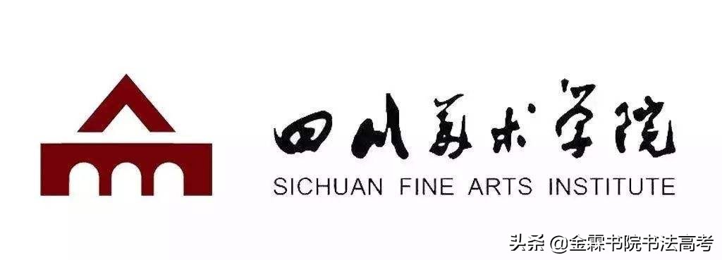 四川美术学院研究生官网（全国高校书法专业系列）