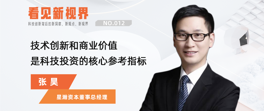 星瀚资本张昊：技术创新和商业价值是科技投资的核心参考指标