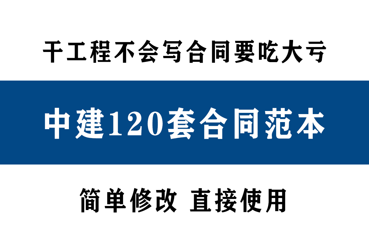 干工程的不会写合同可是要吃大亏，120套合同范本，包含了全工程