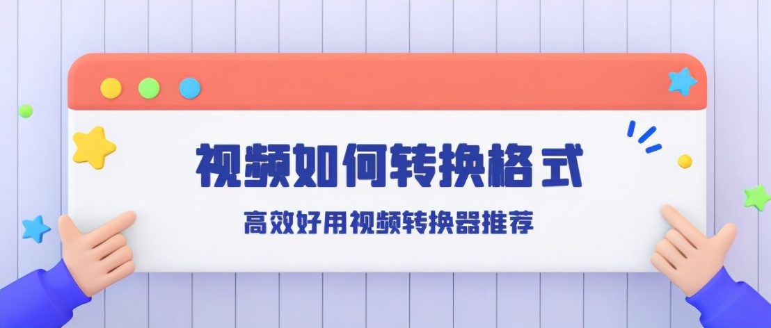 视频如何转换格式 视频文件怎么转换格式