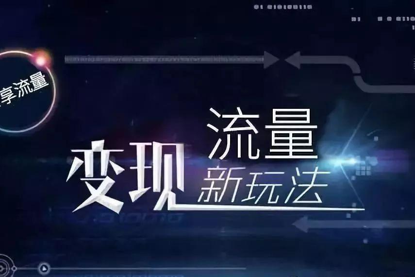 流量决定一切，我们获取流量的方法与技巧