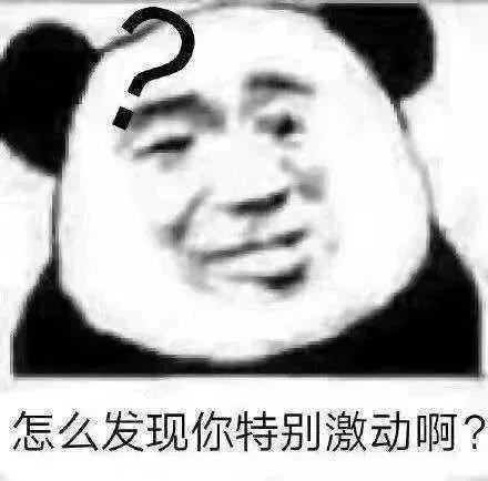 可爱表情包  怎么发现你特别激动