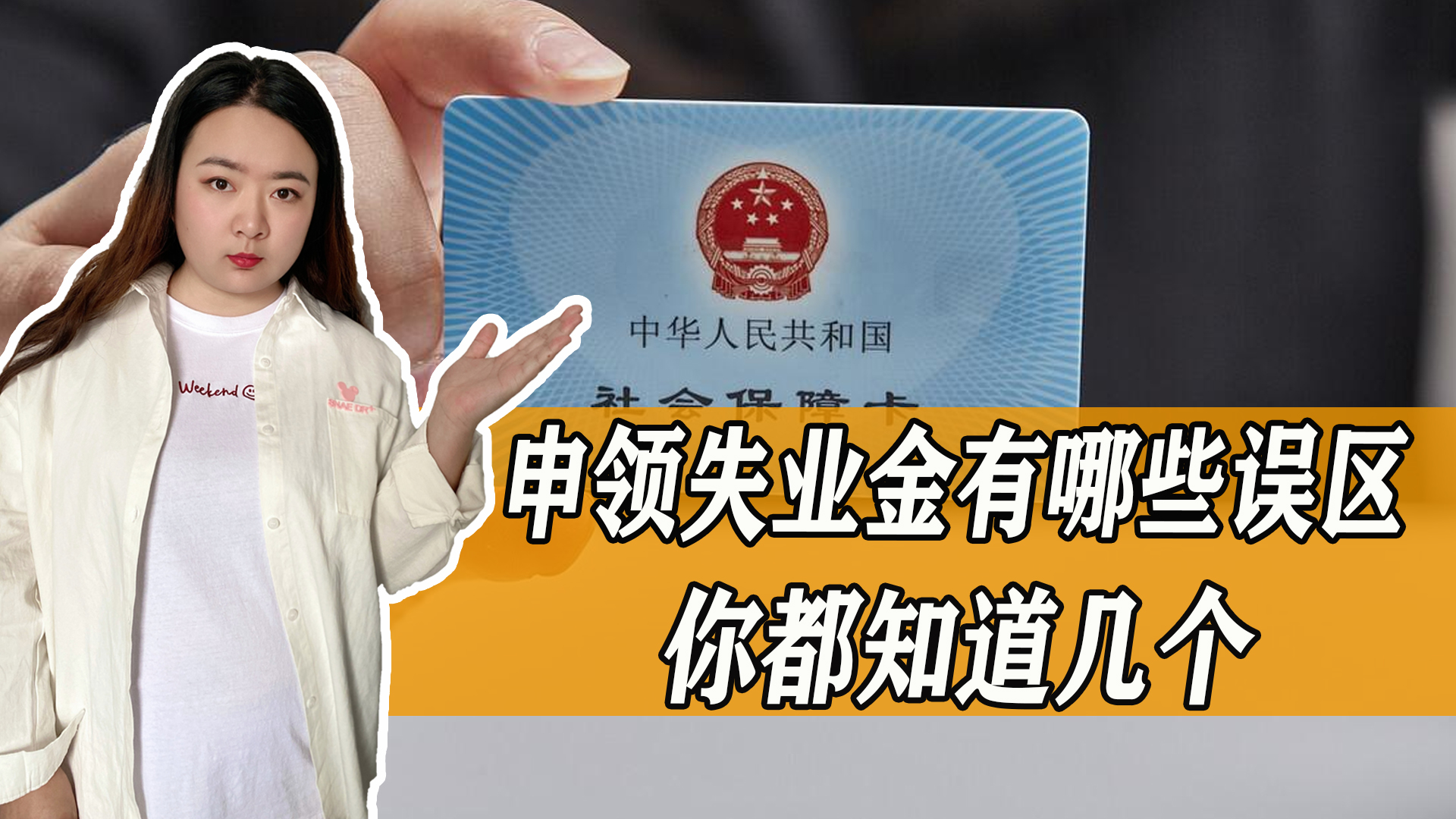 关于领取失业金这几大常见误区，你都知道哪些？一起来了解一下