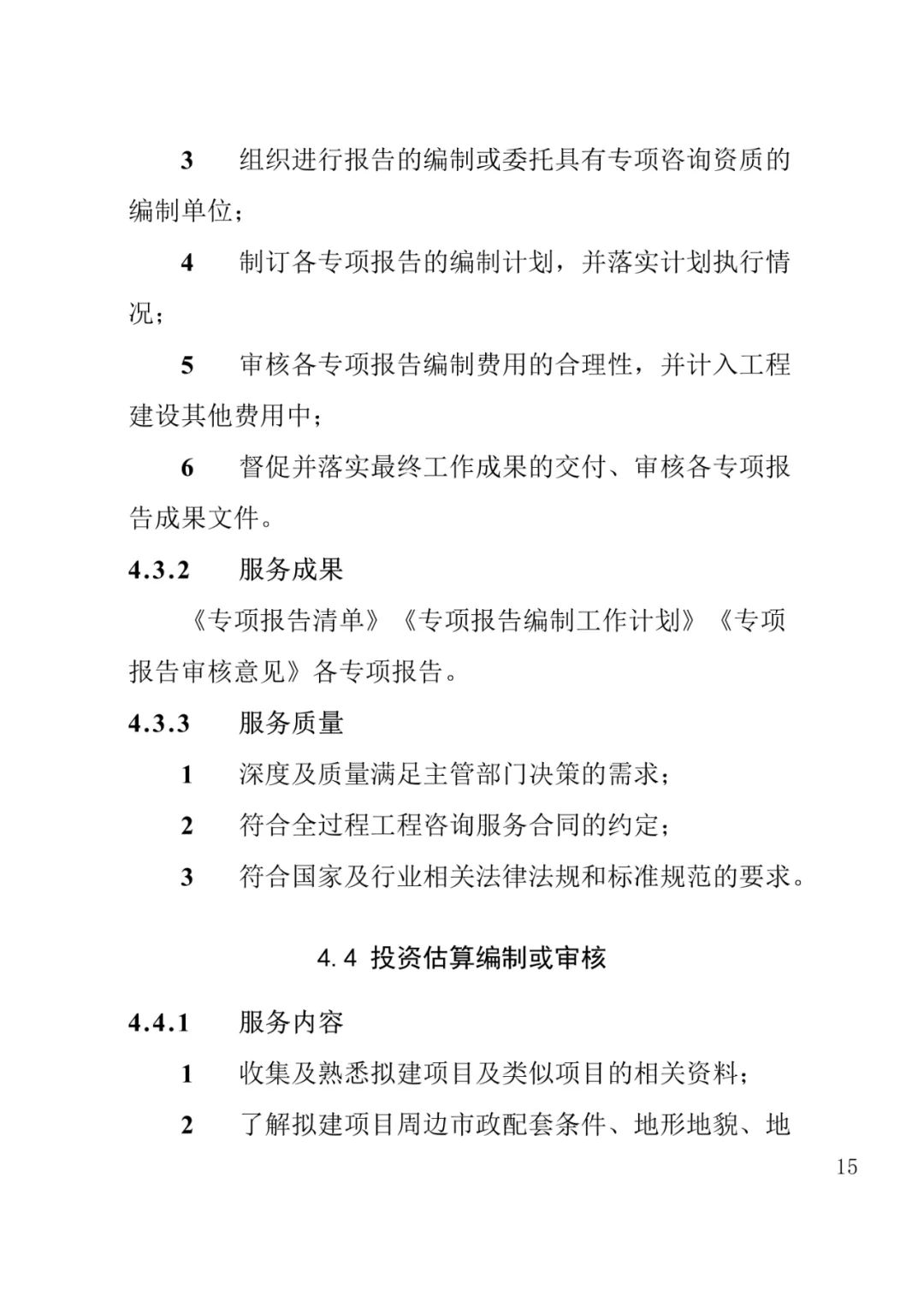 山东发布《全过程工程咨询服务内容清单》附87页全文