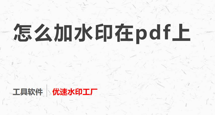 怎么加水印在pdf上，几种快速易学的方法