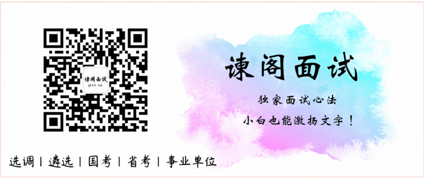 速看！公务员选调•遴选•国考•省考•事业单位面试高分秘诀
