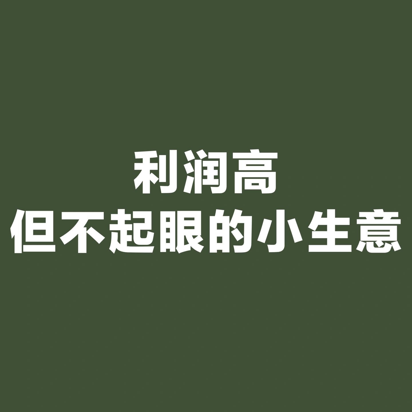 自己家里可以做什么生意，利润最高不起眼的暴利小生意？