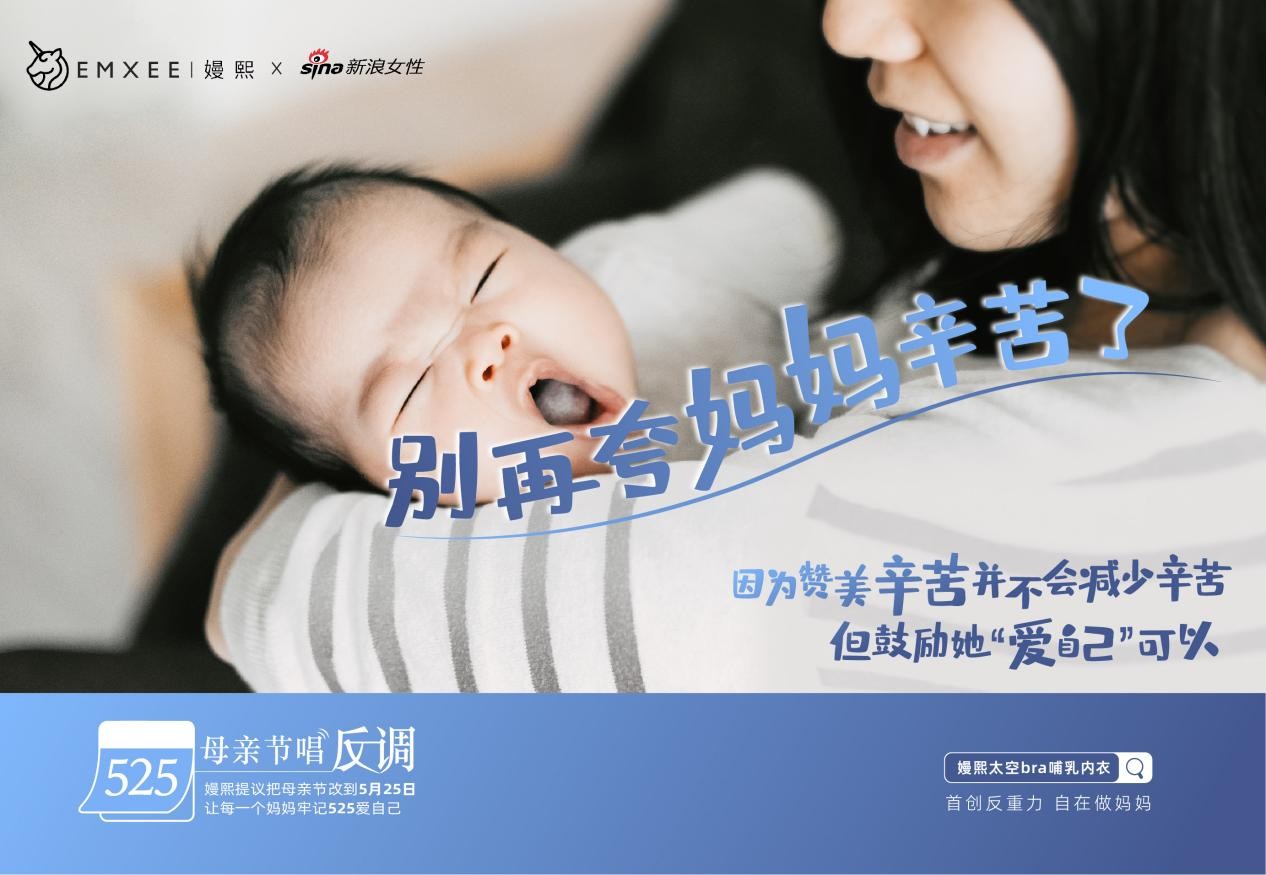 嫚熙鼓勵中國媽媽愛自己，525新母親節為愛發聲