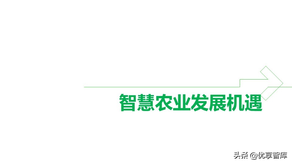 智慧农业物联网综合服务平台整体解决方案（41页PPT）
