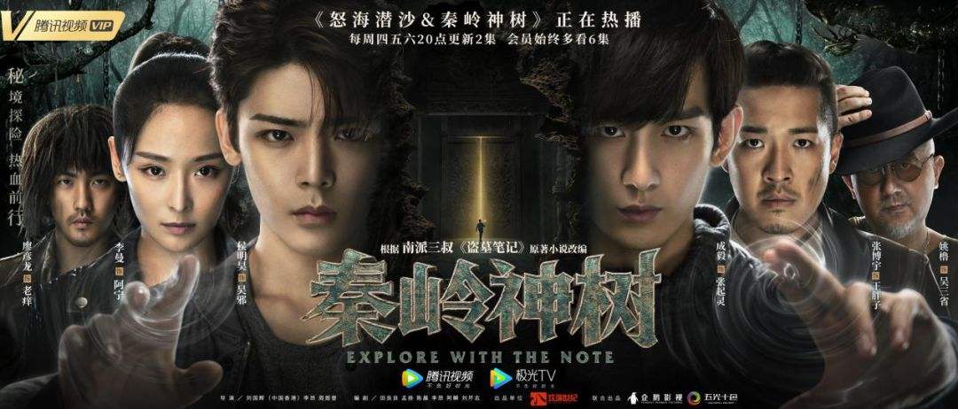 悬疑冒险影视剧《盗墓笔记》系列