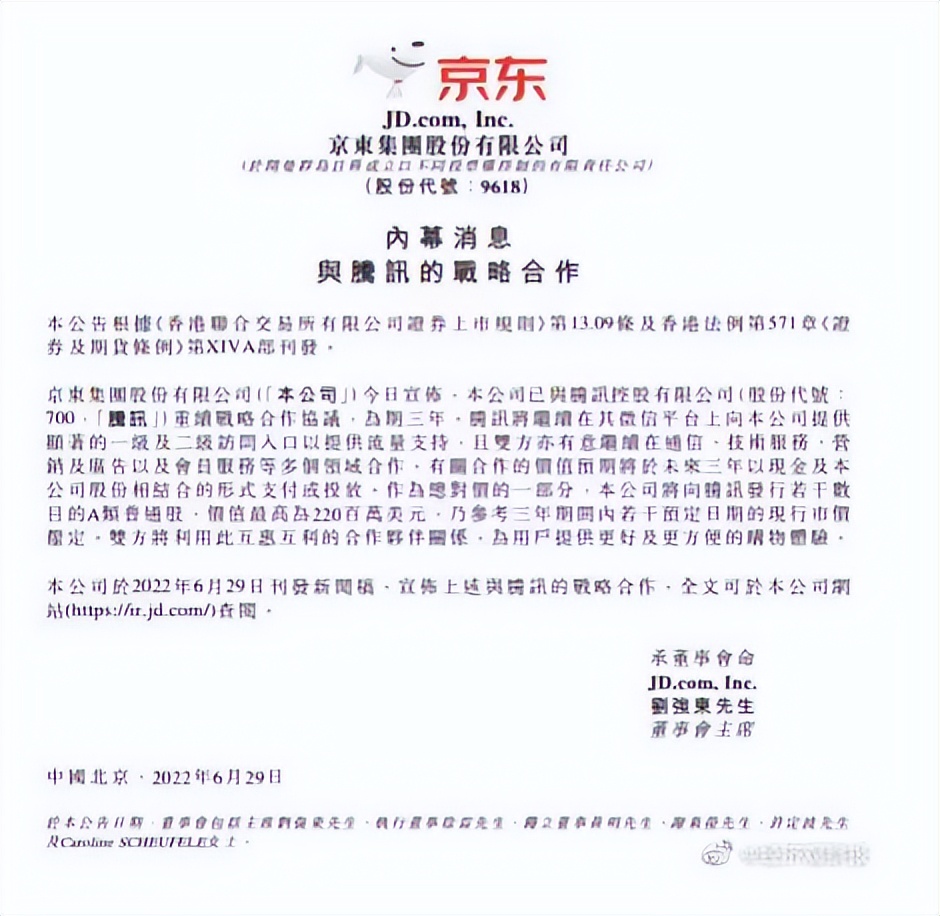 京东与腾讯续签三年战略合作协议 提供多个领域合作