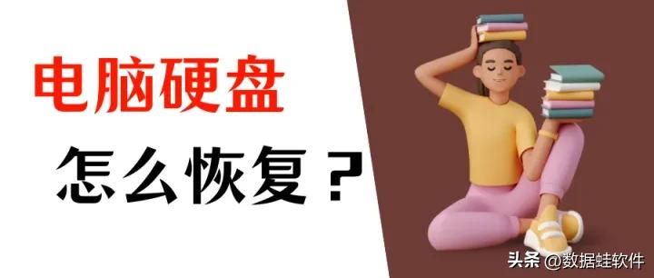 电脑硬盘坏了能修复吗？硬盘里面的数据恢复教程