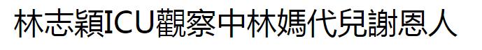 林志颖儿子Jenson已康复出院，车祸未对他造成心理影响