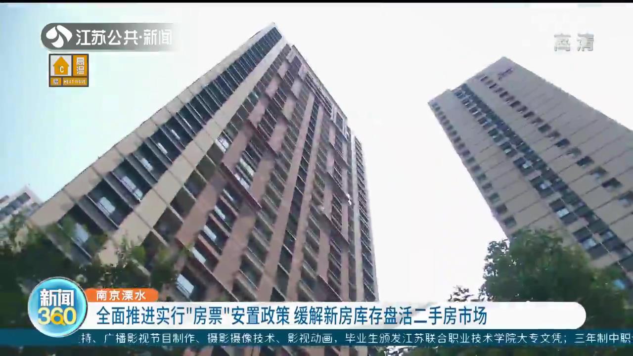 缓解新房库存盘活二手房市场 南京溧水全面推进实行&ldquo;房票&rdquo;安置政策