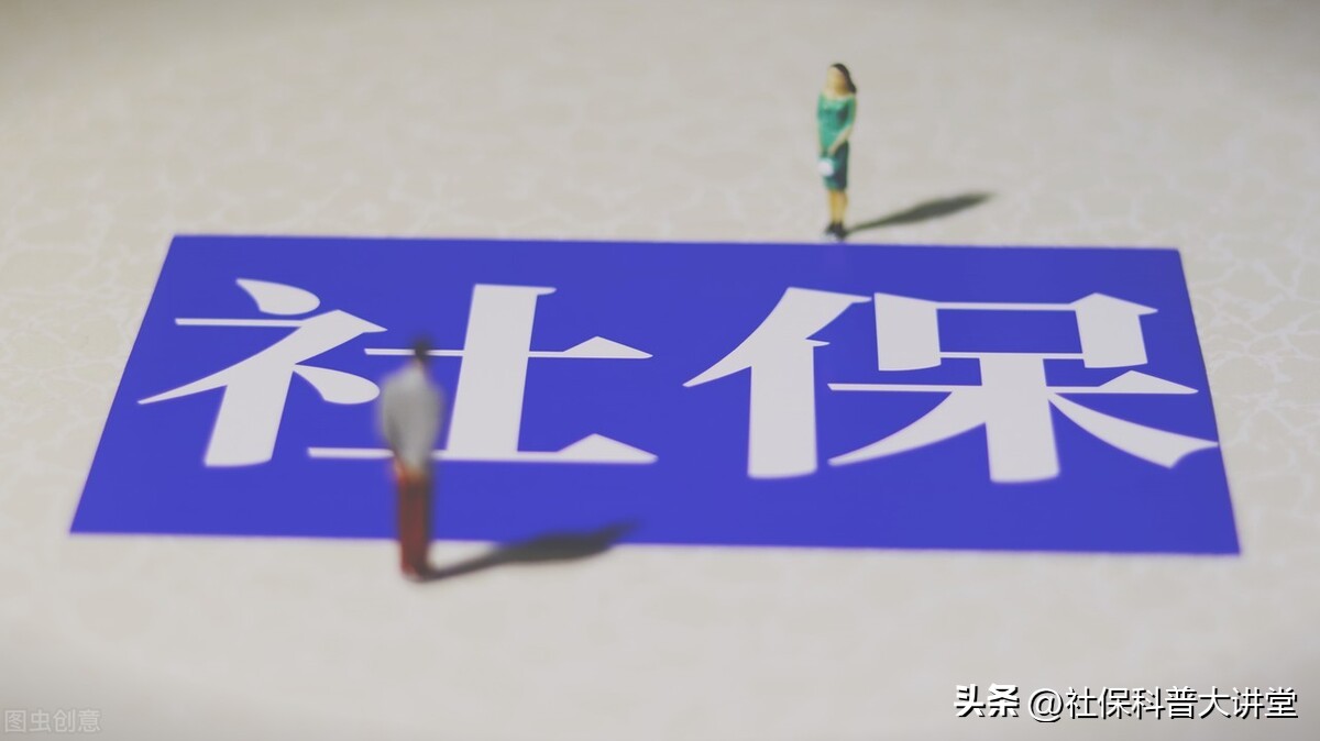 社保断缴对我们的影响居然这么大！很多方面！快来看