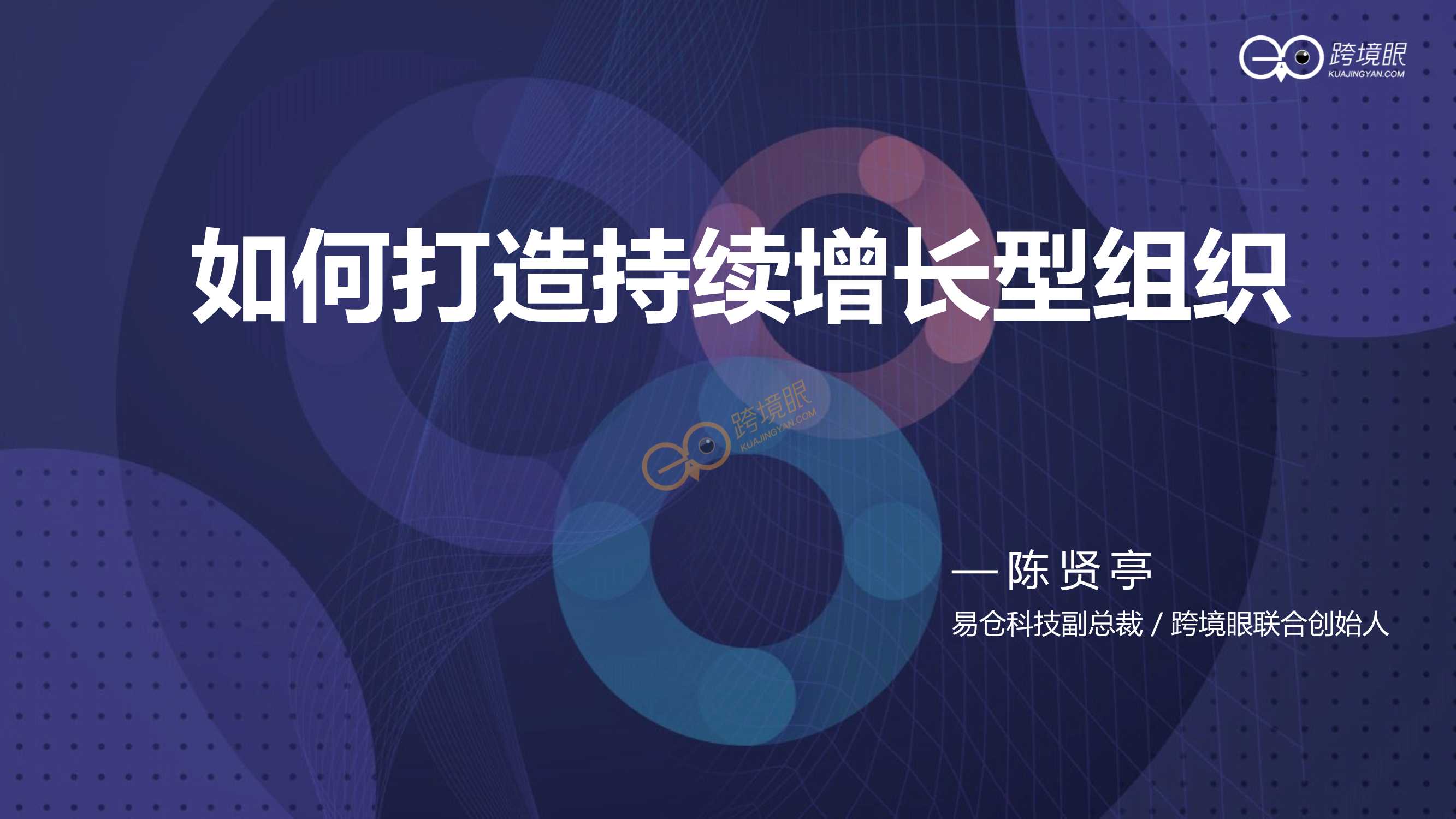 如何打造持续增长型组织（跨境KOL陈贤亭）