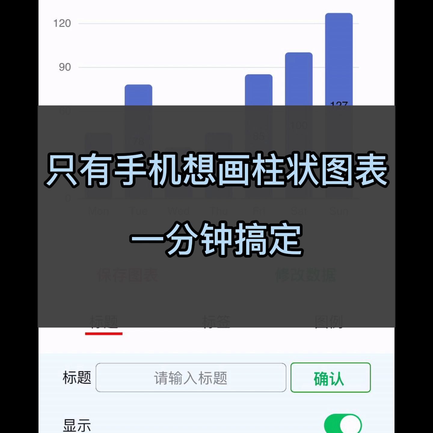 只有手机想画柱状图表，一分钟搞定